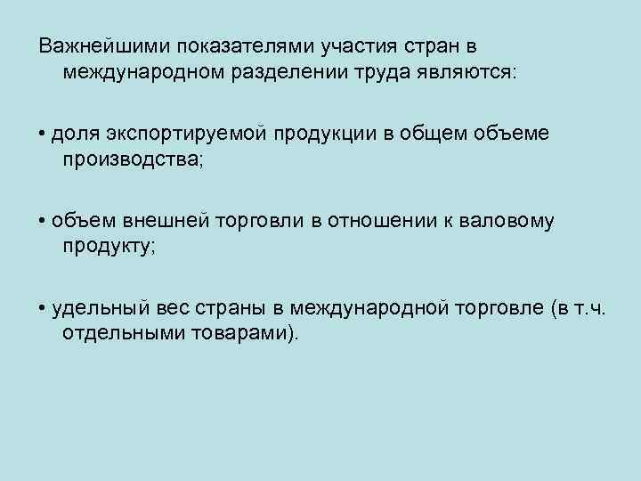 Важнейшими показателями участия стран в международном разделении труда являются: • доля экспортируемой продукции в