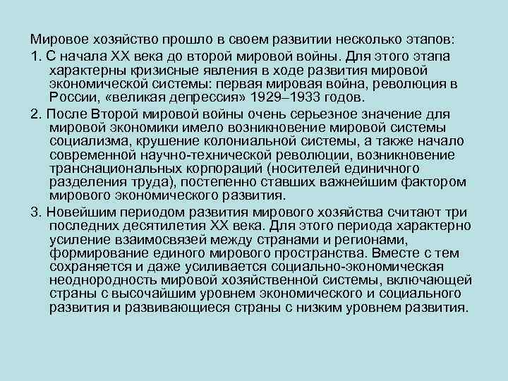 Мировое хозяйство прошло в своем развитии несколько этапов: 1. С начала ХХ века до