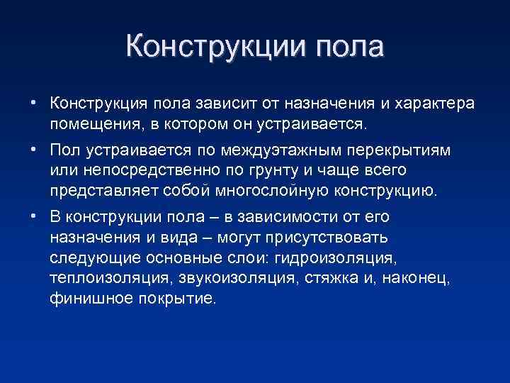 Конструкции пола • Конструкция пола зависит от назначения и характера помещения, в котором он