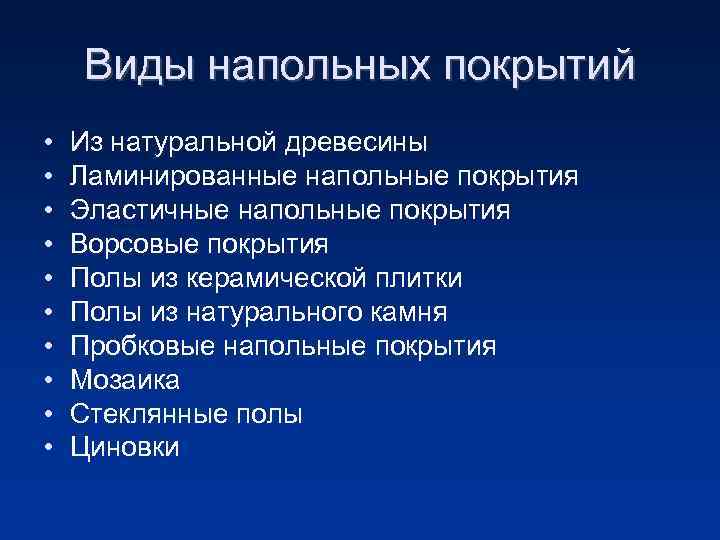 Виды напольных покрытий • • • Из натуральной древесины Ламинированные напольные покрытия Эластичные напольные