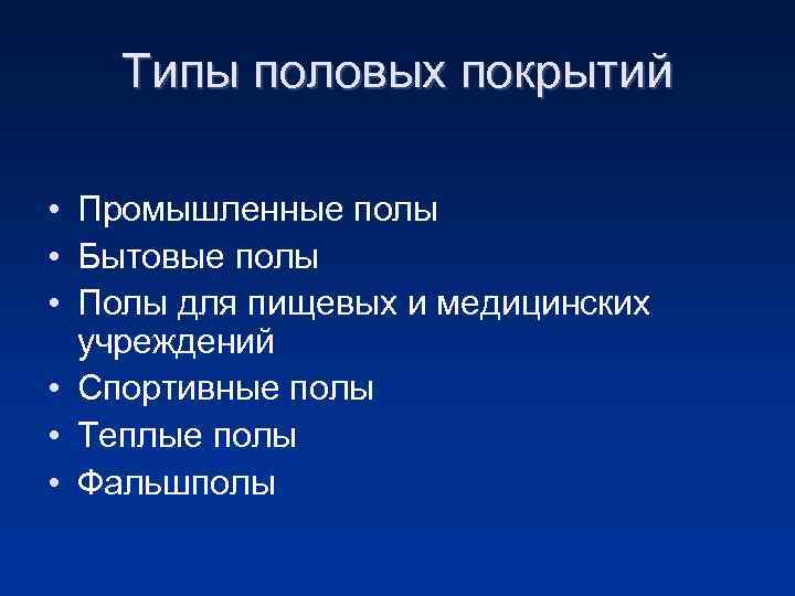 Типы половых покрытий • Промышленные полы • Бытовые полы • Полы для пищевых и