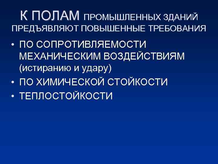 К ПОЛАМ ПРОМЫШЛЕННЫХ ЗДАНИЙ ПРЕДЪЯВЛЯЮТ ПОВЫШЕННЫЕ ТРЕБОВАНИЯ • ПО СОПРОТИВЛЯЕМОСТИ МЕХАНИЧЕСКИМ ВОЗДЕЙСТВИЯМ (истиранию и