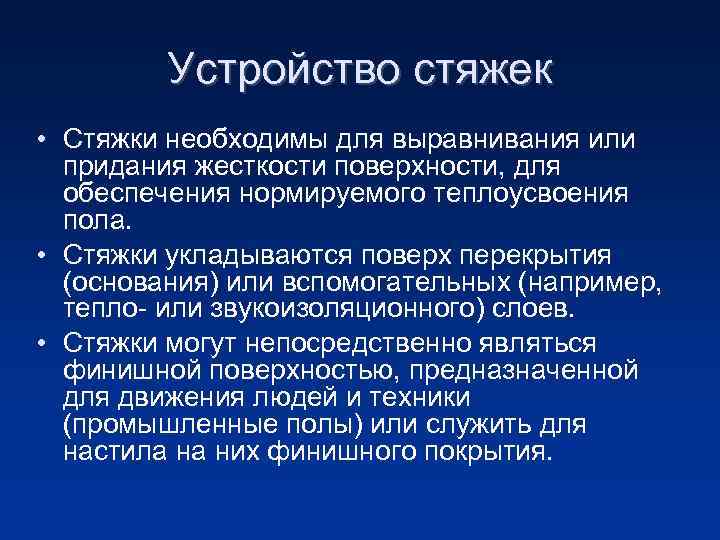 Устройство стяжек • Стяжки необходимы для выравнивания или придания жесткости поверхности, для обеспечения нормируемого