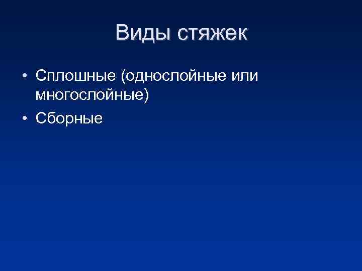 Виды стяжек • Сплошные (однослойные или многослойные) • Сборные 