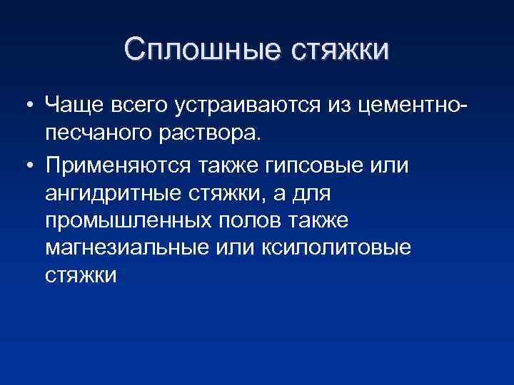 Сплошные стяжки • Чаще всего устраиваются из цементнопесчаного раствора. • Применяются также гипсовые или