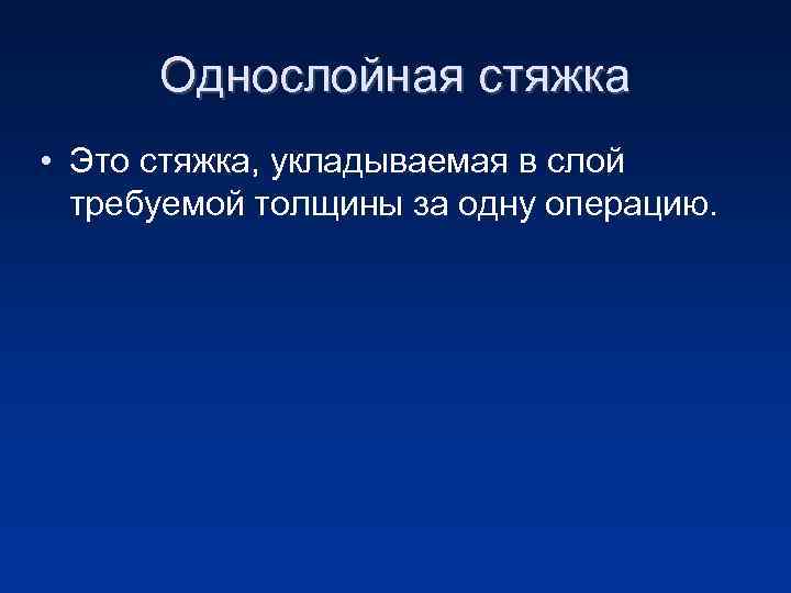 Однослойная стяжка • Это стяжка, укладываемая в слой требуемой толщины за одну операцию. 