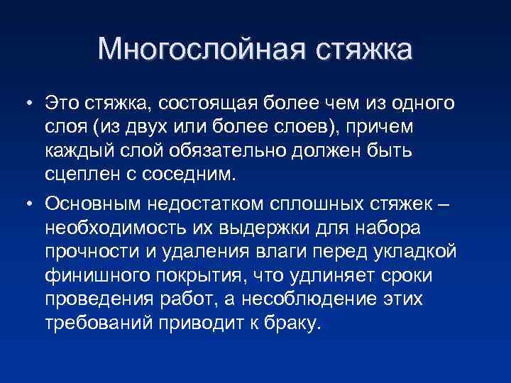 Многослойная стяжка • Это стяжка, состоящая более чем из одного слоя (из двух или