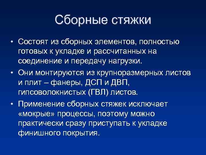 Сборные стяжки • Состоят из сборных элементов, полностью готовых к укладке и рассчитанных на