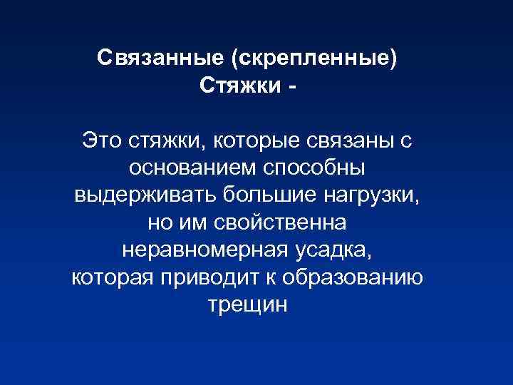 Связанные (скрепленные) Стяжки Это стяжки, которые связаны с основанием способны выдерживать большие нагрузки, но