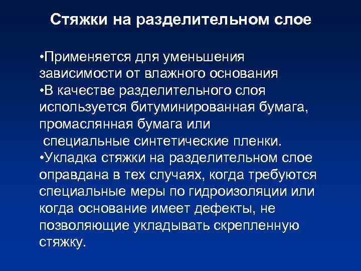 Стяжки на разделительном слое • Применяется для уменьшения зависимости от влажного основания • В