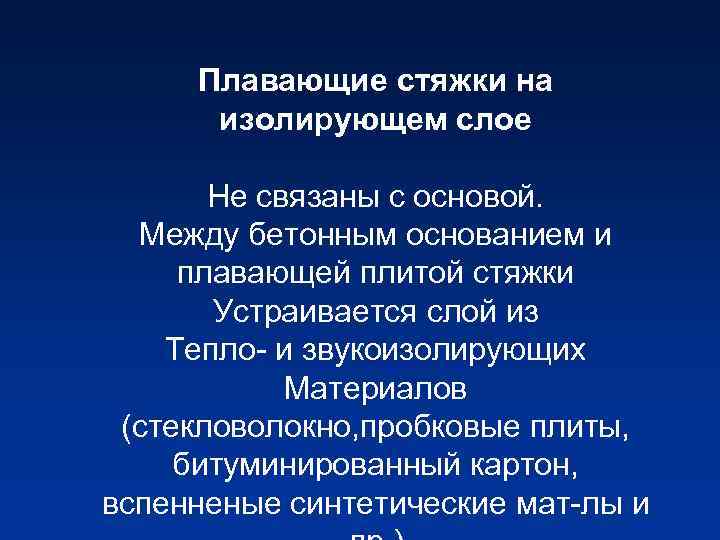 Плавающие стяжки на изолирующем слое Не связаны с основой. Между бетонным основанием и плавающей