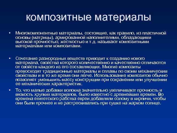 композитные материалы • Многокомпонентные материалы, состоящие, как правило, из пластичной основы (матрицы), армированной наполнителями,