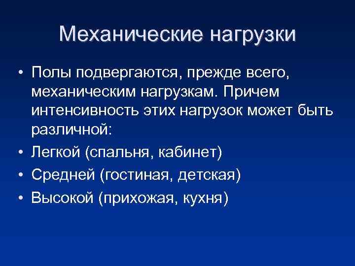 Механические нагрузки • Полы подвергаются, прежде всего, механическим нагрузкам. Причем интенсивность этих нагрузок может