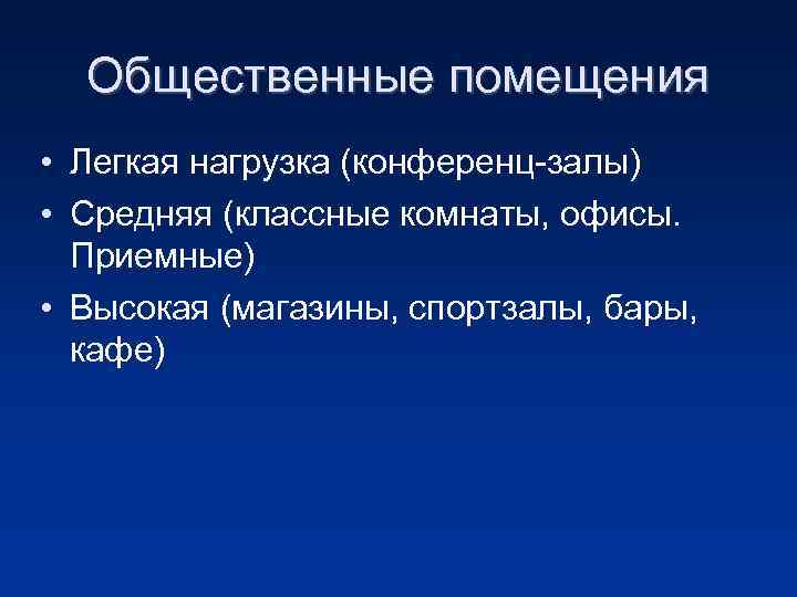 Общественные помещения • Легкая нагрузка (конференц-залы) • Средняя (классные комнаты, офисы. Приемные) • Высокая