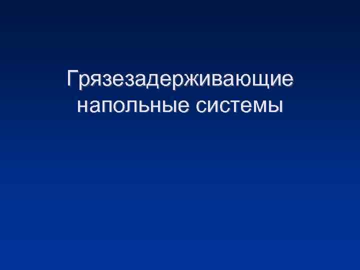 Грязезадерживающие напольные системы 