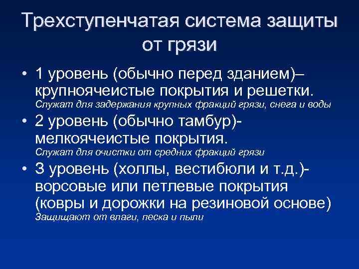 Трехступенчатая система защиты от грязи • 1 уровень (обычно перед зданием)– крупноячеистые покрытия и