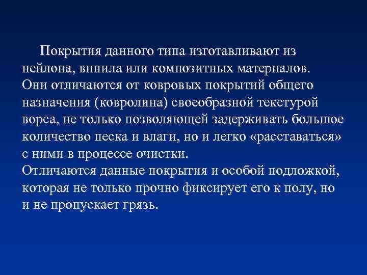 Покрытия данного типа изготавливают из нейлона, винила или композитных материалов. Они отличаются от ковровых