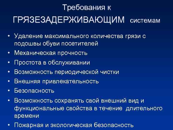 Требования к ГРЯЗЕЗАДЕРЖИВАЮЩИМ системам • Удаление максимального количества грязи с подошвы обуви посетителей •