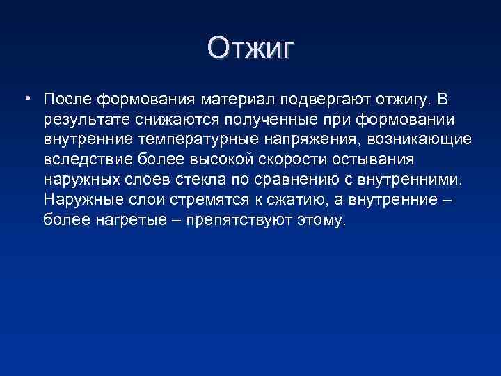 Отжиг • После формования материал подвергают отжигу. В результате снижаются полученные при формовании внутренние