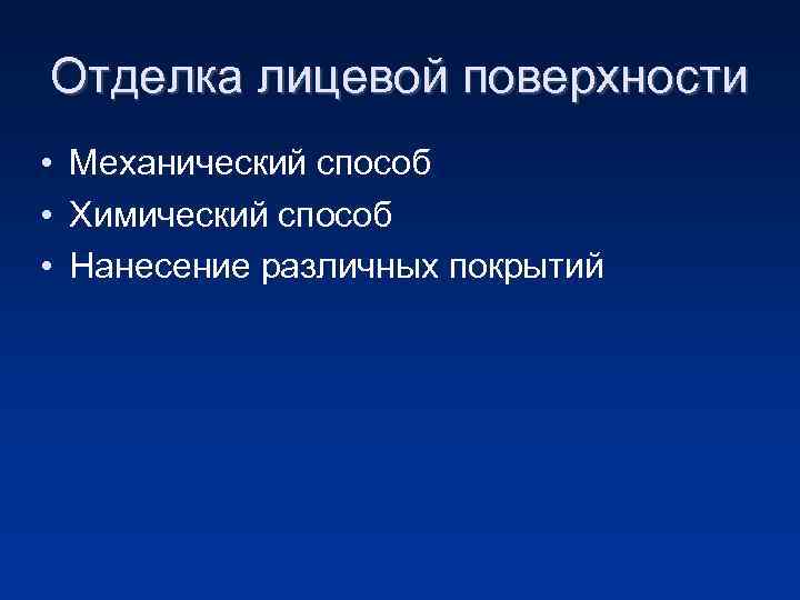 Отделка лицевой поверхности • Механический способ • Химический способ • Нанесение различных покрытий 