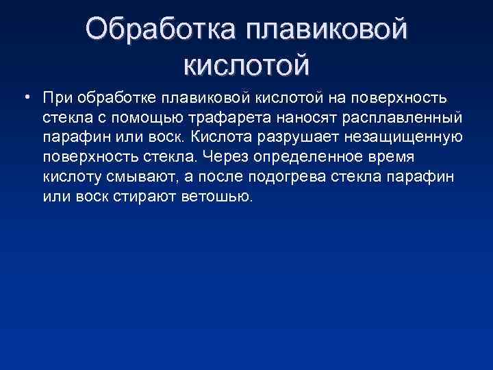 Обработка плавиковой кислотой • При обработке плавиковой кислотой на поверхность стекла с помощью трафарета