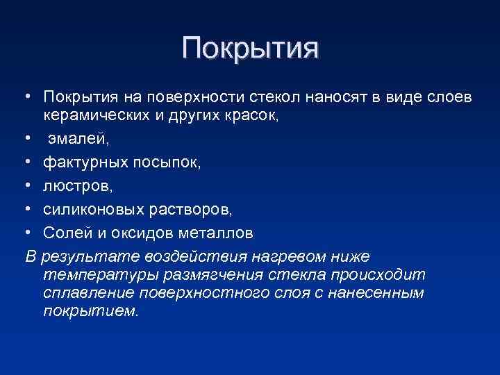 Покрытия • Покрытия на поверхности стекол наносят в виде слоев керамических и других красок,