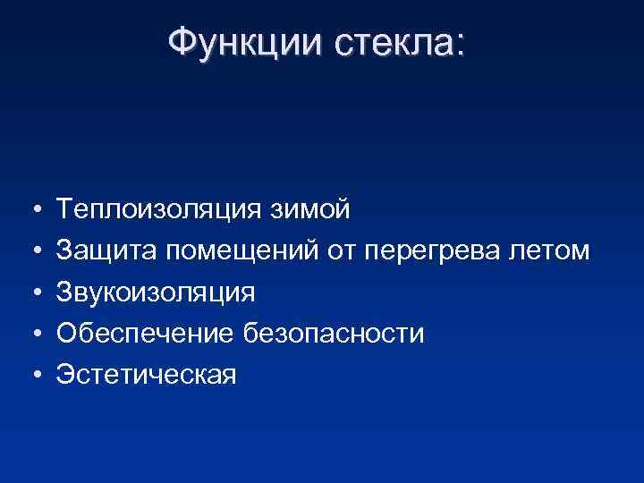 Функции стекла: • • • Теплоизоляция зимой Защита помещений от перегрева летом Звукоизоляция Обеспечение