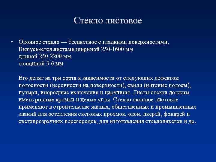 Стекло листовое • Оконное стекло — бесцветное с гладкими поверхностями. Выпускается листами шириной 250