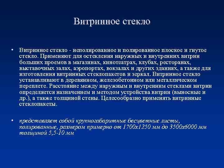 Витринное стекло • Витринное стекло - неполированное и полированное плоское и гнутое стекло. Применяют