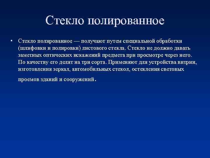 Стекло полированное • Стекло полированное — получают путем специальной обработки (шлифовки и полировки) листового