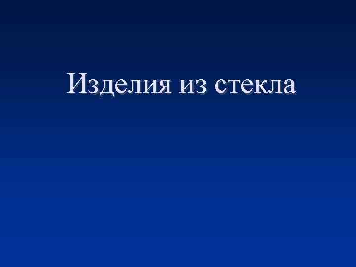Изделия из стекла 