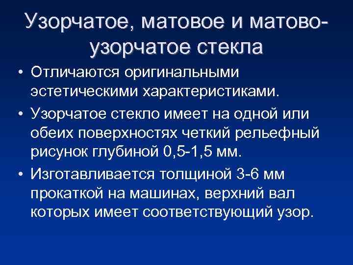 Узорчатое, матовое и матовоузорчатое стекла • Отличаются оригинальными эстетическими характеристиками. • Узорчатое стекло имеет