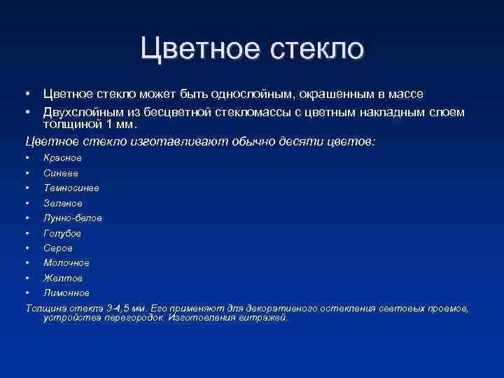 Цветное стекло • • Цветное стекло может быть однослойным, окрашенным в массе Двухслойным из