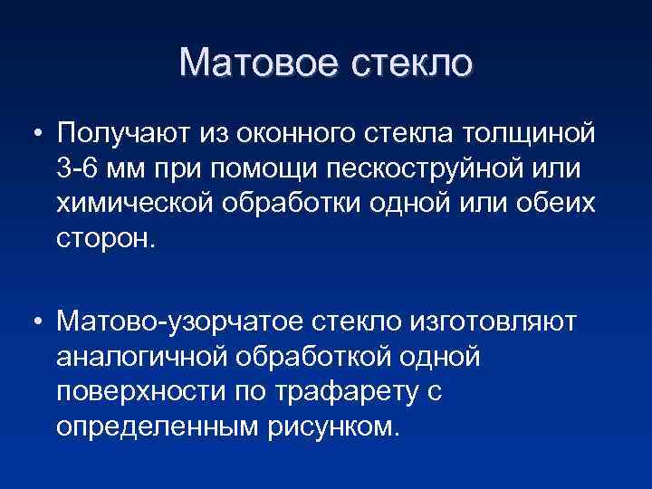 Матовое стекло • Получают из оконного стекла толщиной 3 -6 мм при помощи пескоструйной
