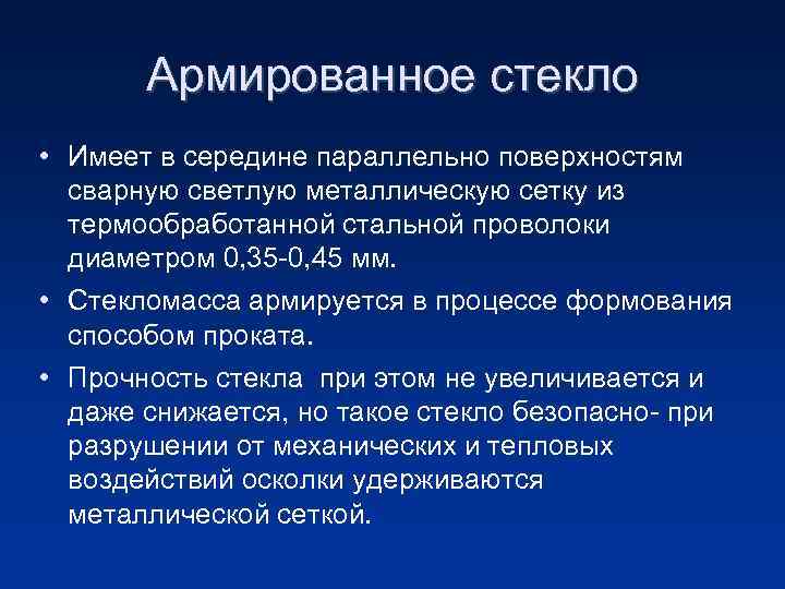 Армированное стекло • Имеет в середине параллельно поверхностям сварную светлую металлическую сетку из термообработанной