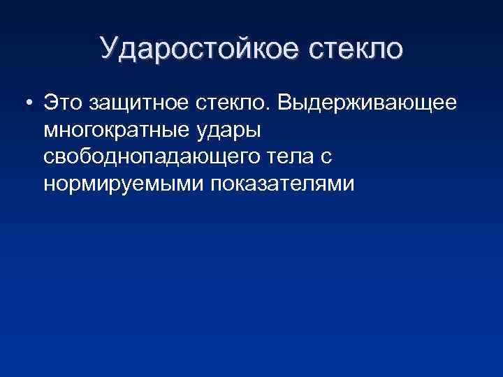 Ударостойкое стекло • Это защитное стекло. Выдерживающее многократные удары свободнопадающего тела с нормируемыми показателями