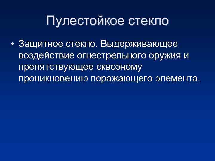 Пулестойкое стекло • Защитное стекло. Выдерживающее воздействие огнестрельного оружия и препятствующее сквозному проникновению поражающего