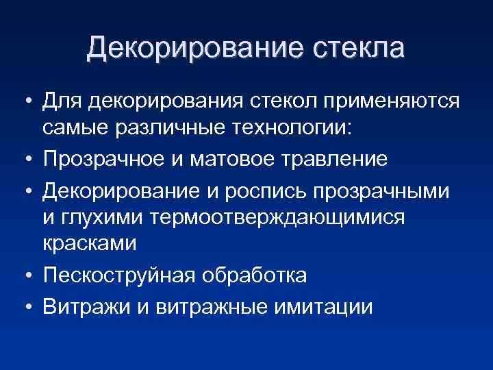 Декорирование стекла • Для декорирования стекол применяются самые различные технологии: • Прозрачное и матовое