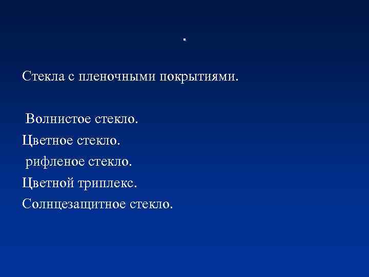 . Стекла с пленочными покрытиями. Волнистое стекло. Цветное стекло. рифленое стекло. Цветной триплекс. Солнцезащитное