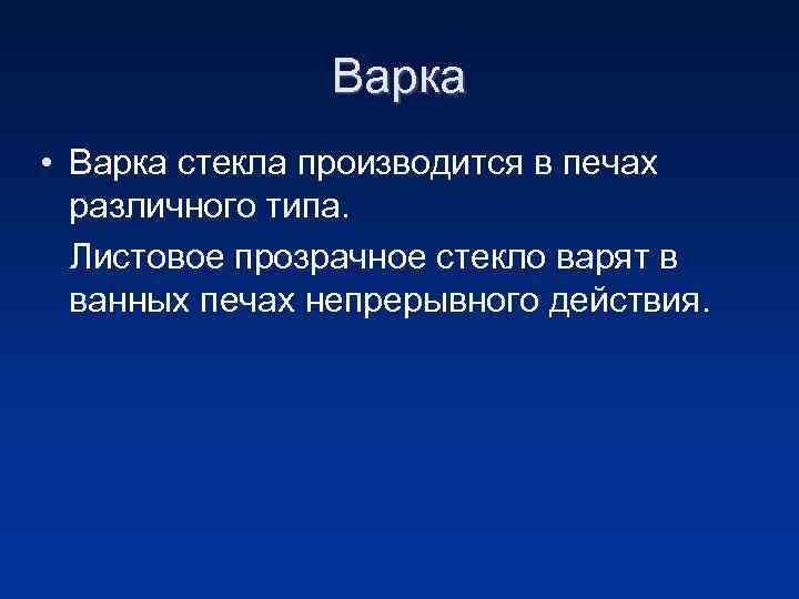 Варка • Варка стекла производится в печах различного типа. Листовое прозрачное стекло варят в