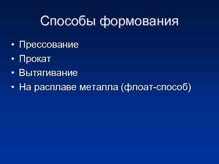 Способы формования • • Прессование Прокат Вытягивание На расплаве металла (флоат-способ) 
