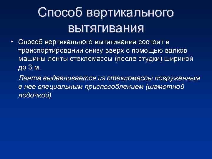 Способ вертикального вытягивания • Способ вертикального вытягивания состоит в транспортировании снизу вверх с помощью