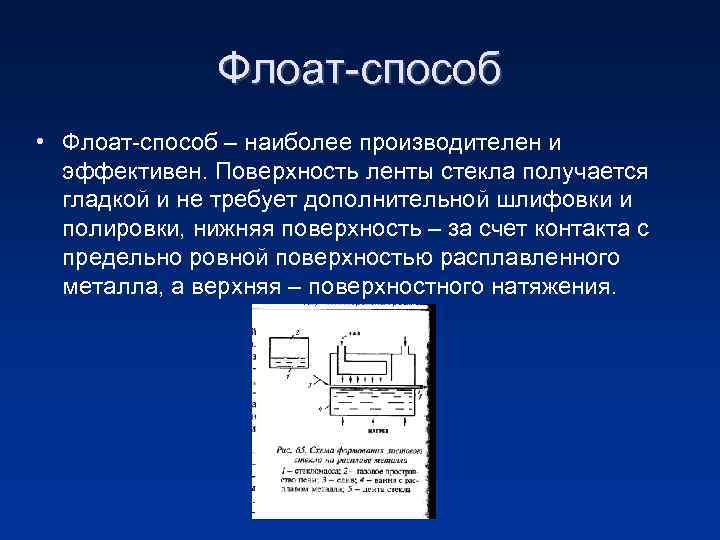 Способ наиболее. Схема производства стекла флоат методом. Производство флоат стекла. Технология изготовления стекла «флоат». Методы формования стекла.