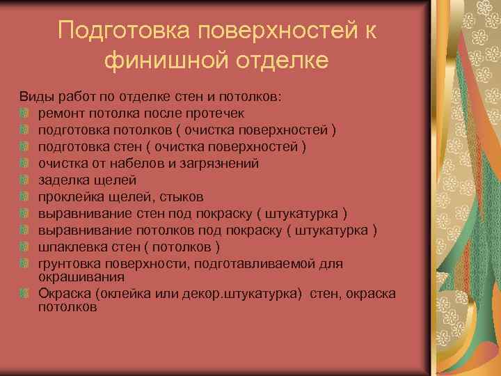 Подготовка поверхностей к финишной отделке Виды работ по отделке стен и потолков: ремонт потолка