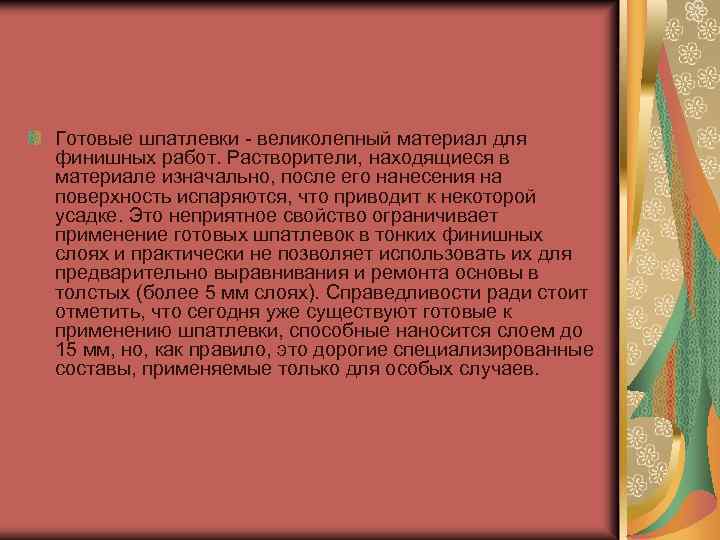 Готовые шпатлевки - великолепный материал для финишных работ. Растворители, находящиеся в материале изначально, после