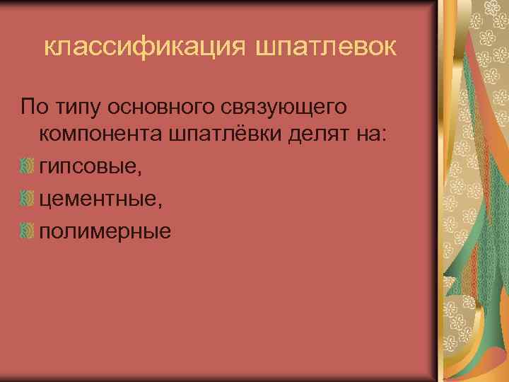 классификация шпатлевок По типу основного связующего компонента шпатлёвки делят на: гипсовые, цементные, полимерные 