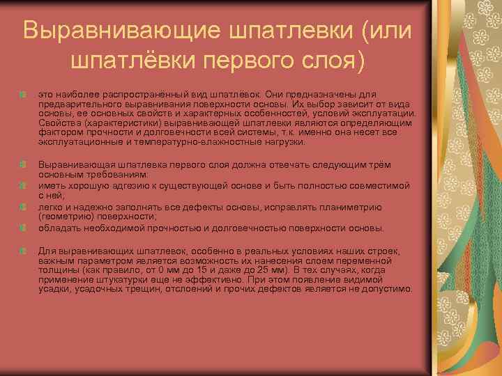 Выравнивающие шпатлевки (или шпатлёвки первого слоя) это наиболее распространённый вид шпатлёвок. Они предназначены для