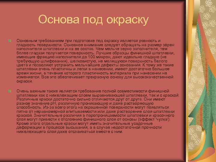 Основа под окраску Основным требованием при подготовке под окраску является ровность и гладкость поверхности.