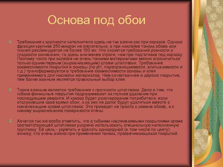 Основа под обои Требование к крупности заполнителя здесь не так важно как при окраске.