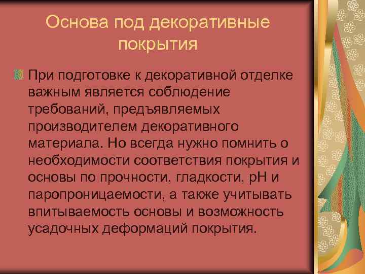 Основа под декоративные покрытия При подготовке к декоративной отделке важным является соблюдение требований, предъявляемых